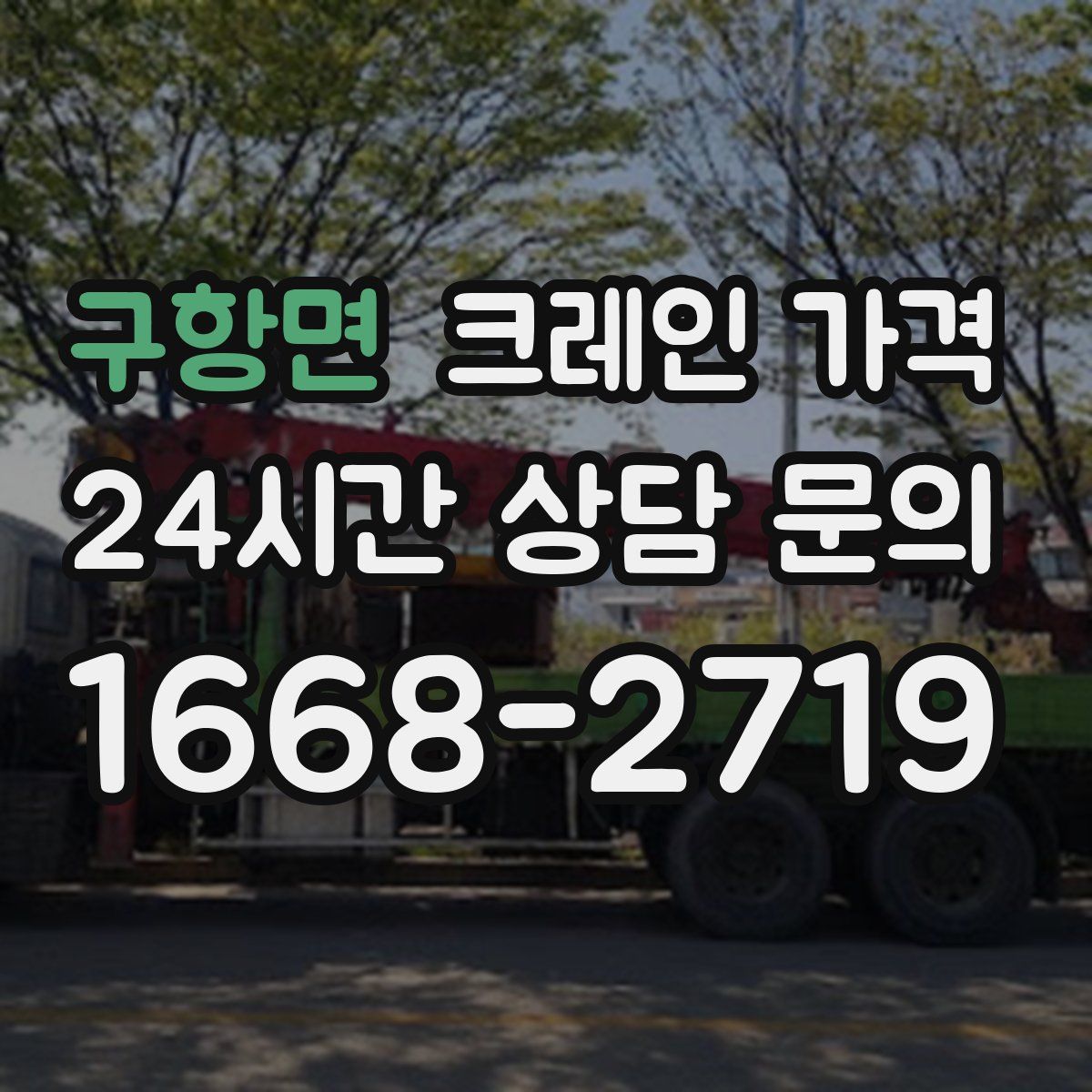 구항면 크레인 가격