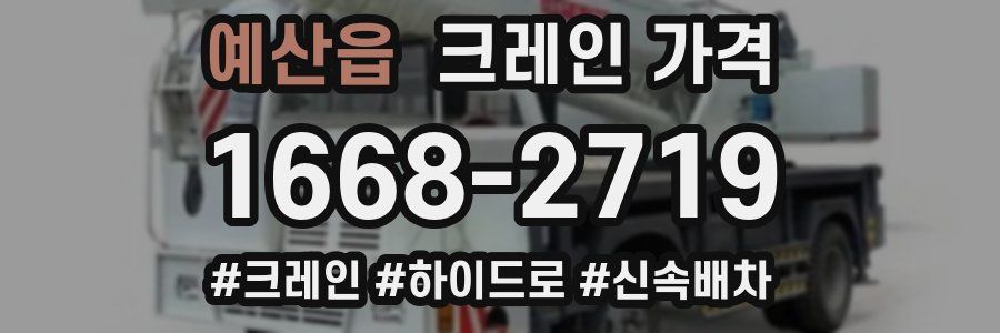 예산읍 크레인 가격
