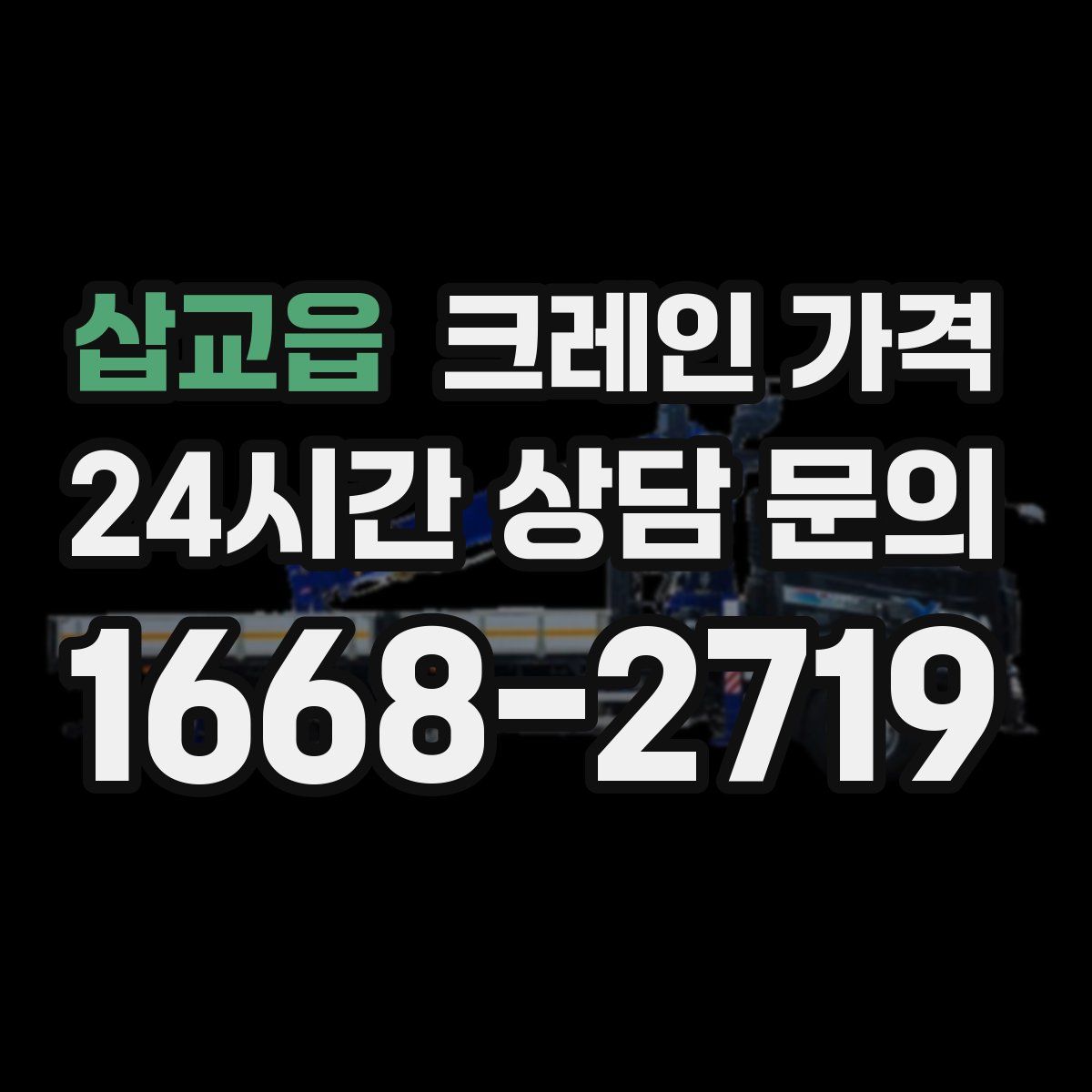 삽교읍 크레인 가격