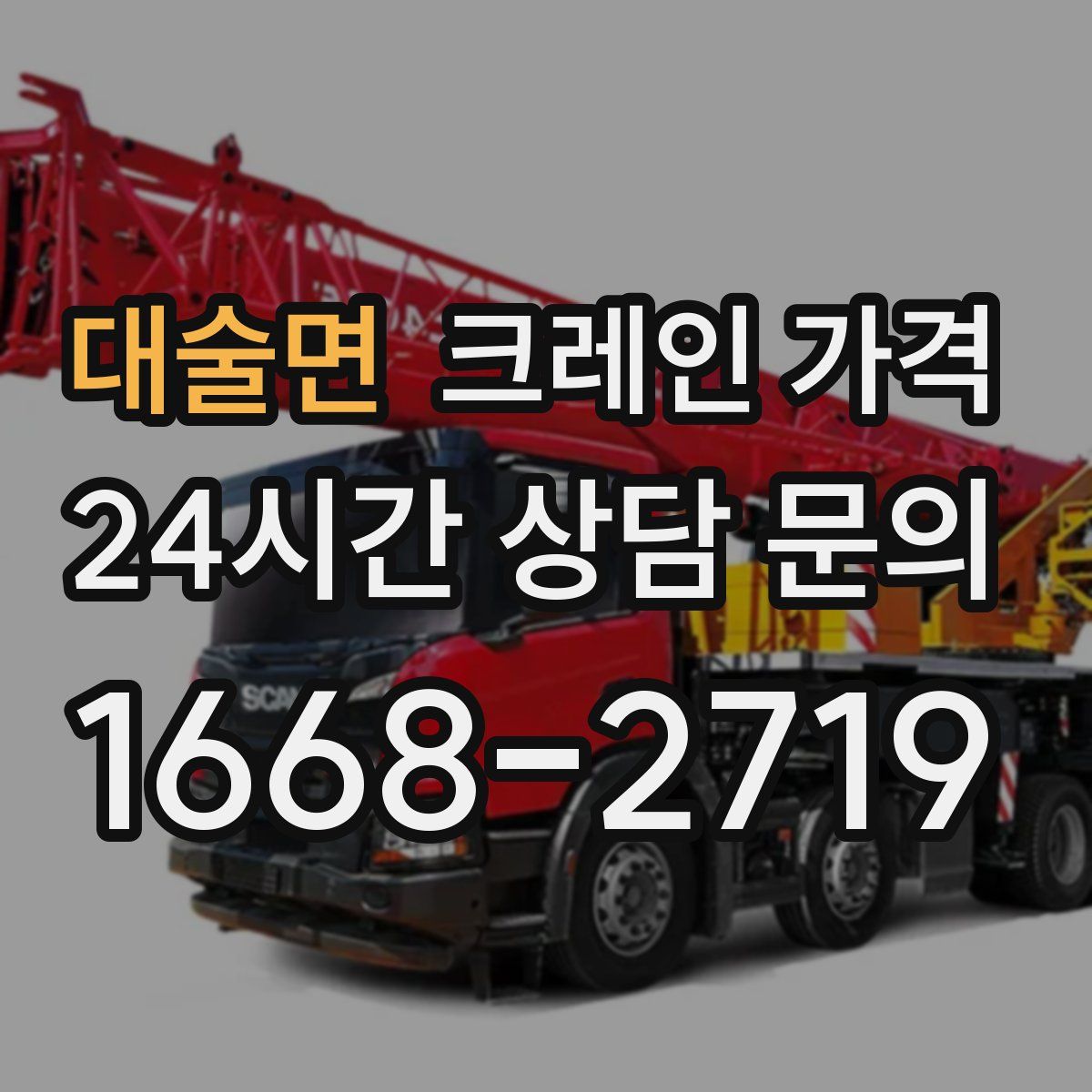 대술면 크레인 가격