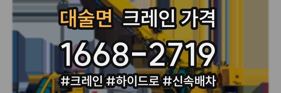 대술면 크레인 가격
