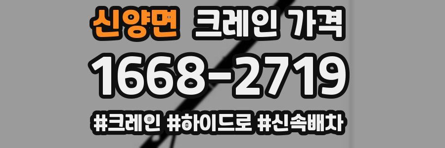 신양면 크레인 가격