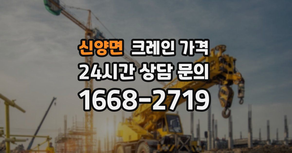 신양면 크레인 가격
