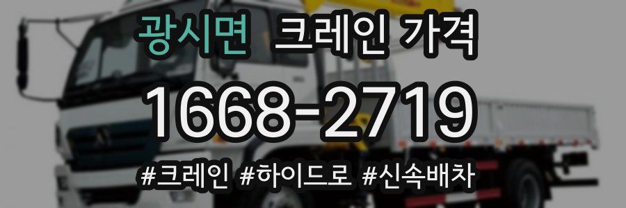 광시면 크레인 가격