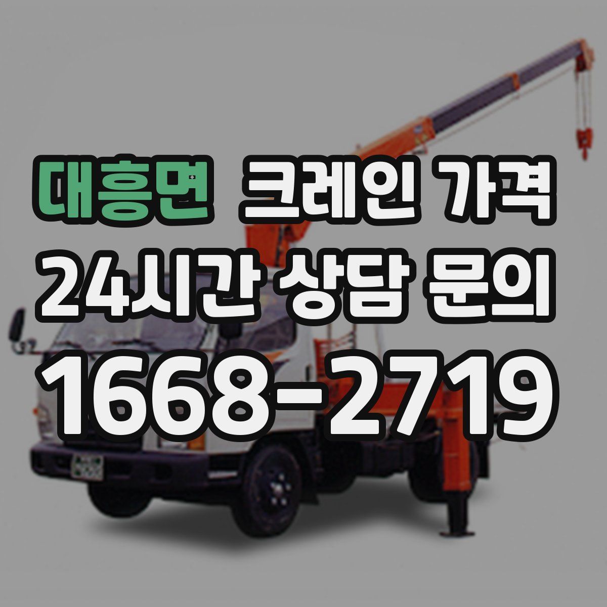 대흥면 크레인 가격