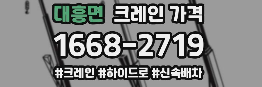 대흥면 크레인 가격