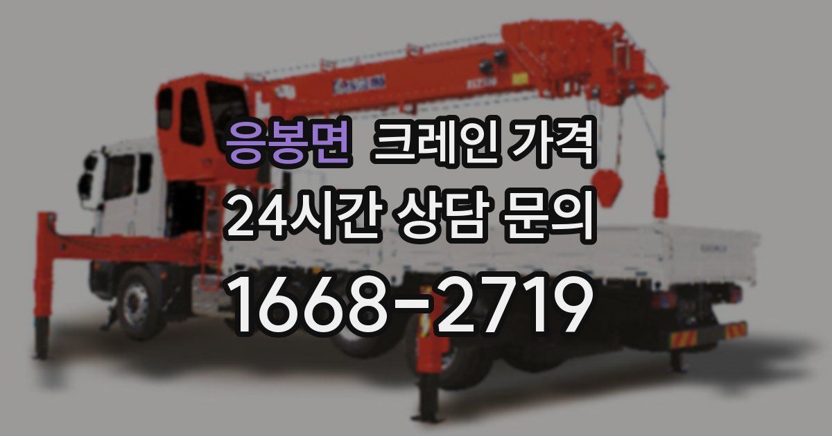 응봉면 크레인 가격