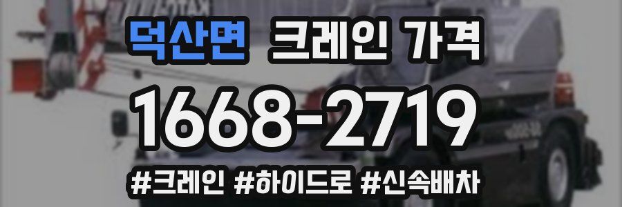 덕산면 크레인 가격