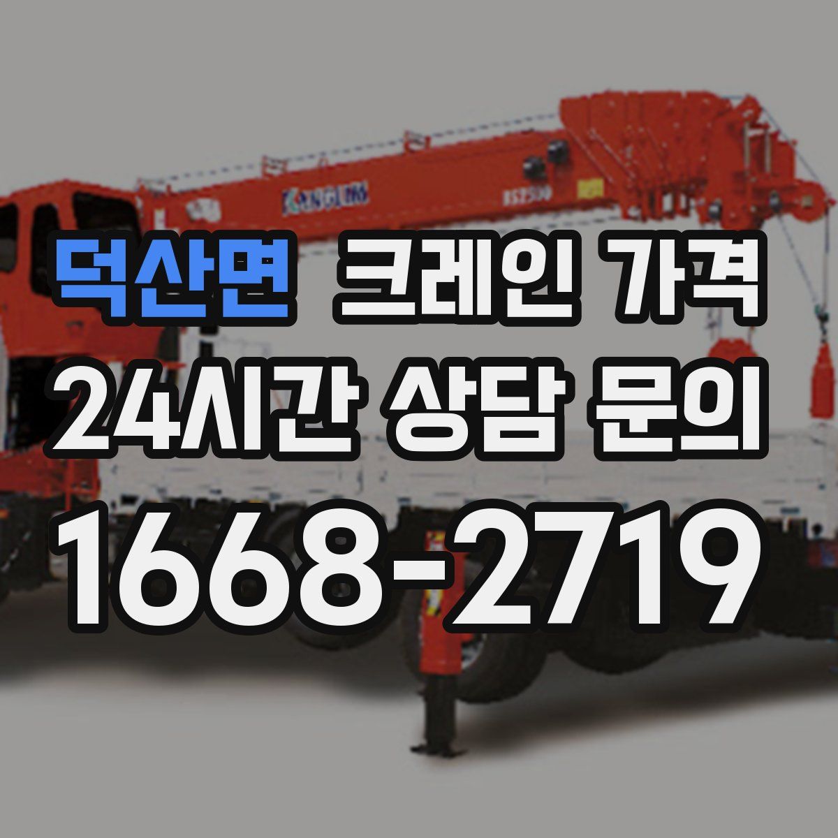 덕산면 크레인 가격