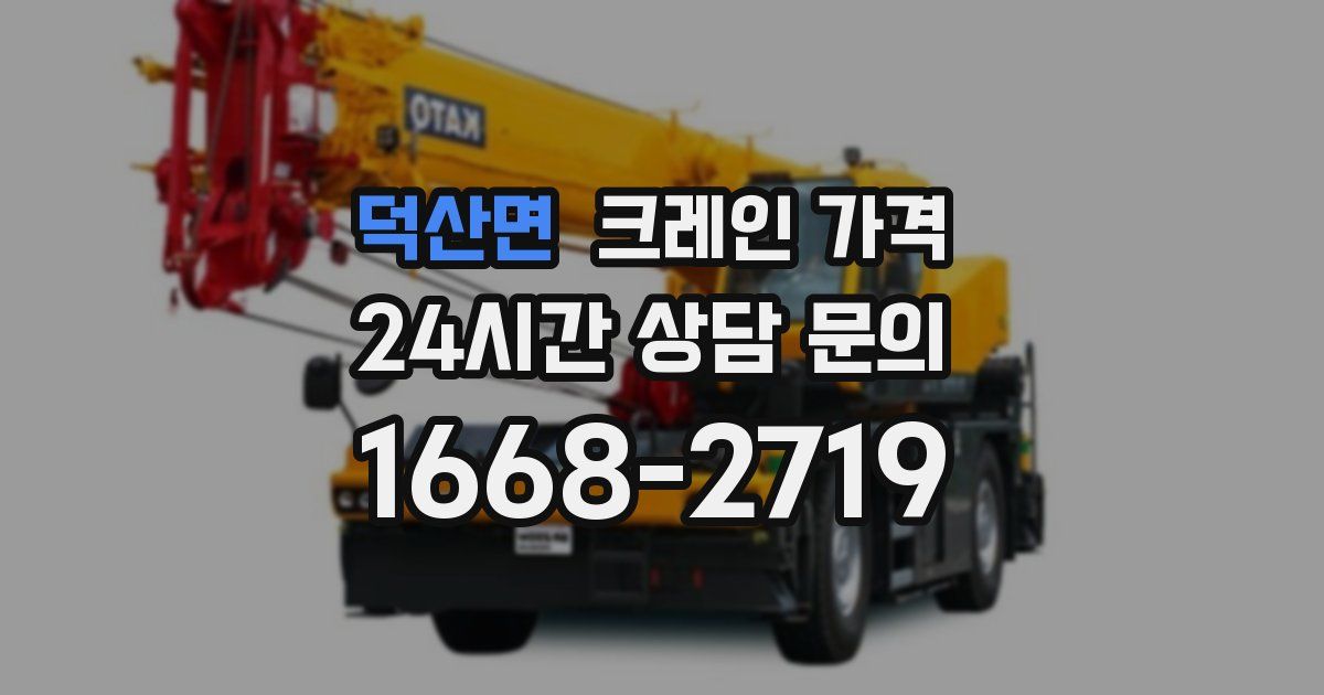 덕산면 크레인 가격