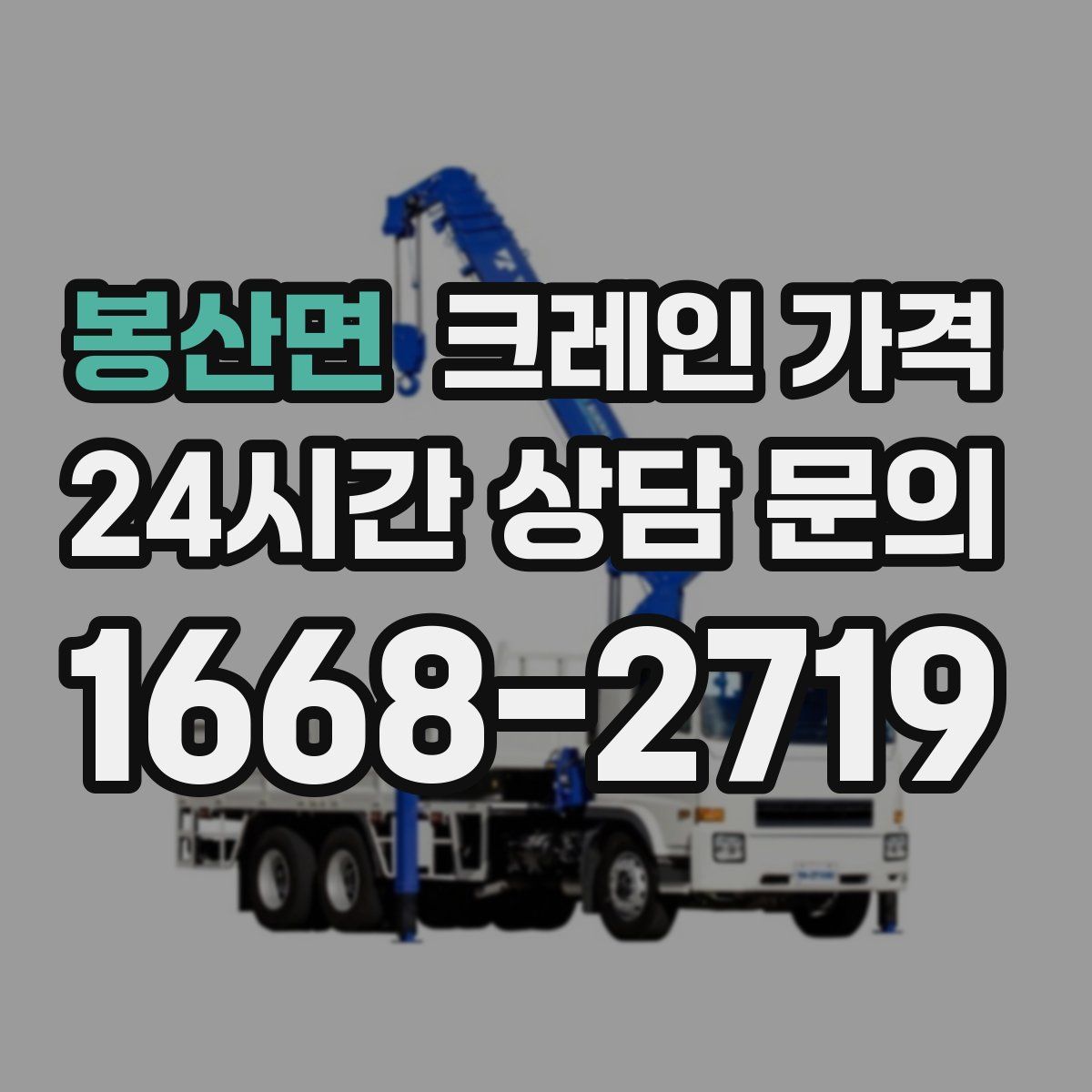 봉산면 크레인 가격