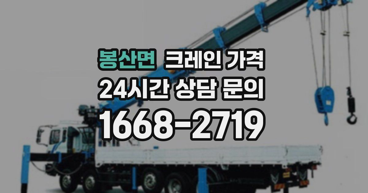 봉산면 크레인 가격