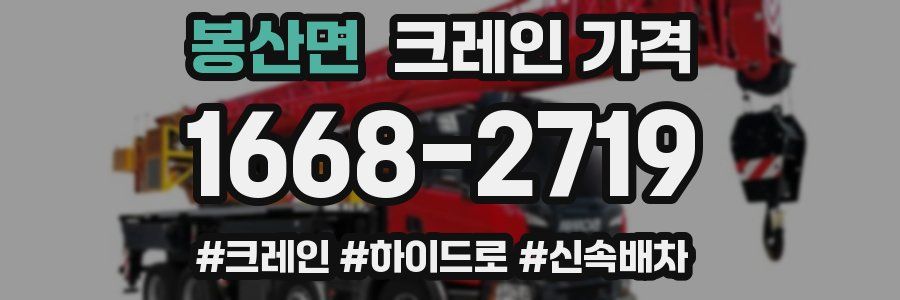 봉산면 크레인 가격