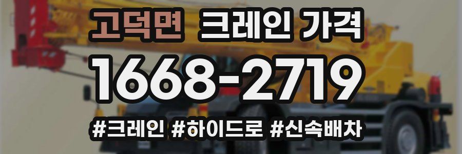 고덕면 크레인 가격