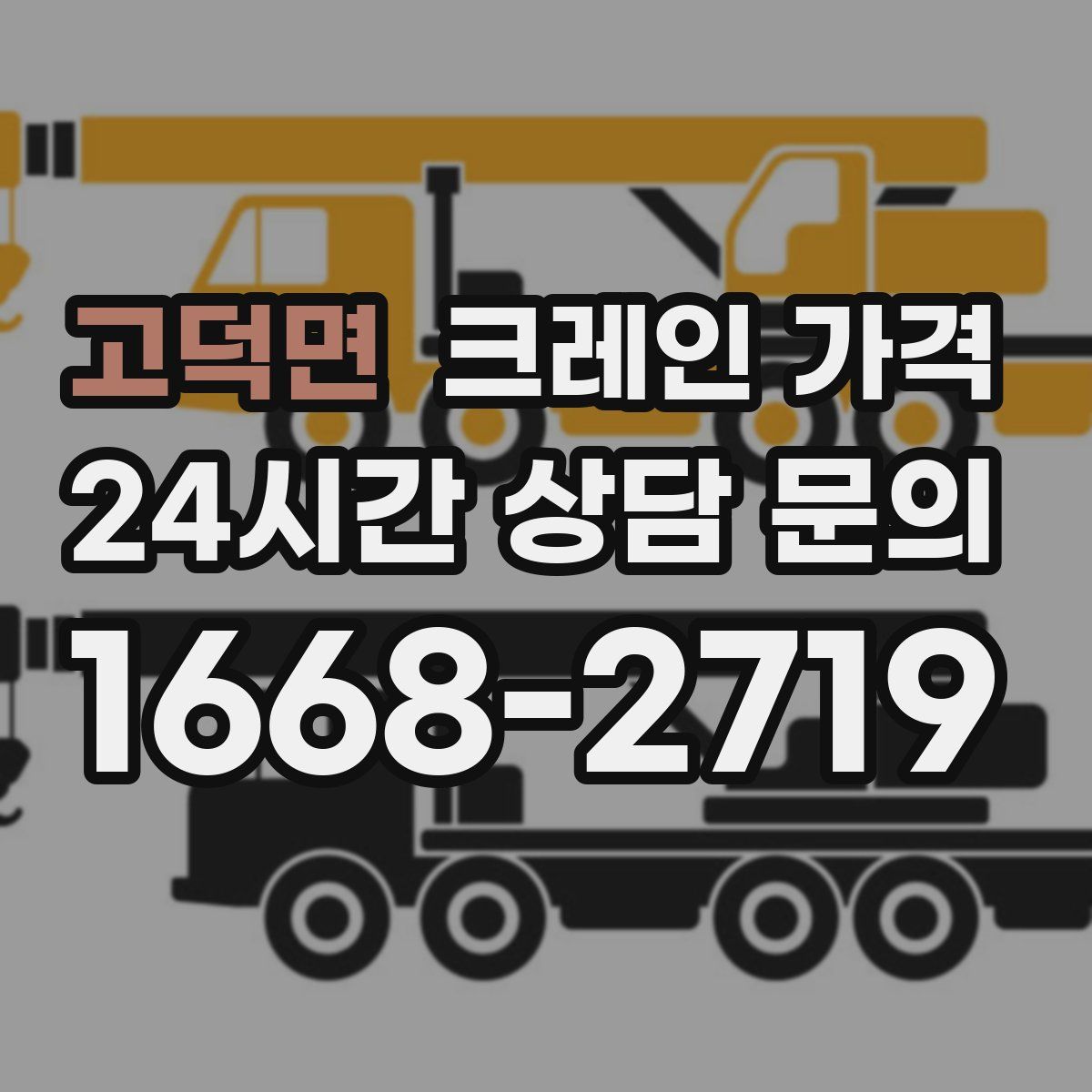 고덕면 크레인 가격