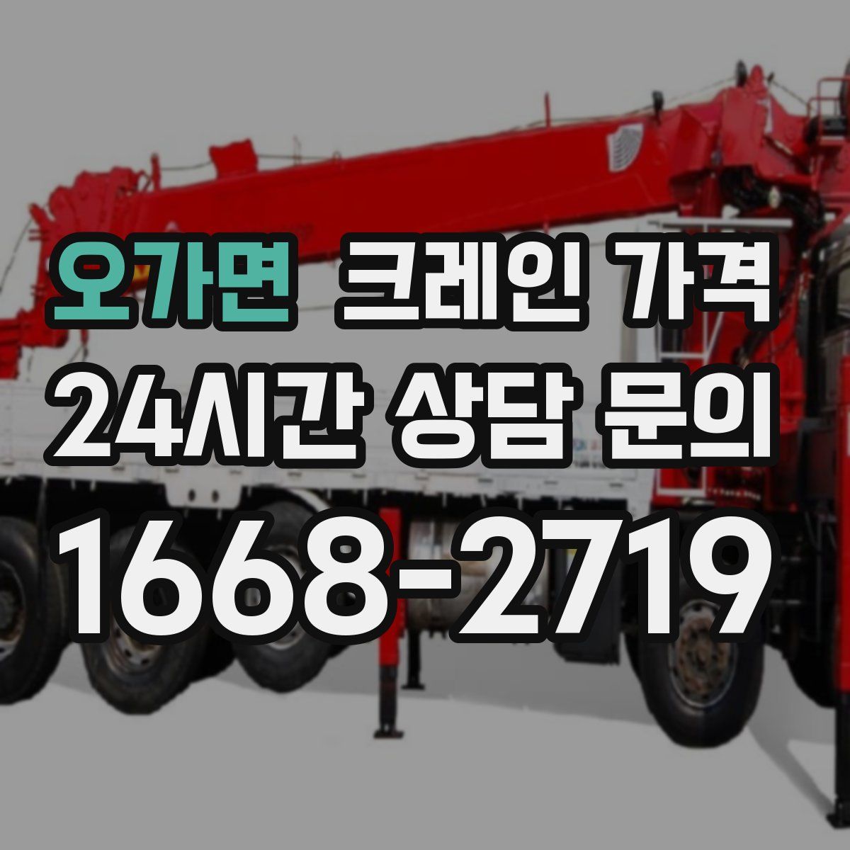 오가면 크레인 가격