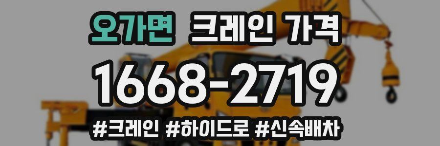 오가면 크레인 가격