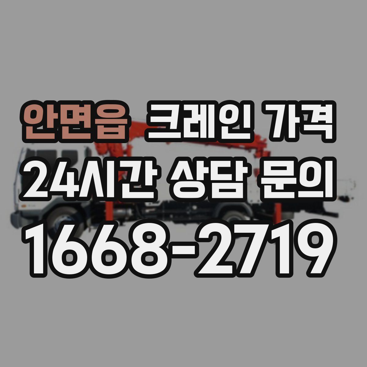 안면읍 크레인 가격