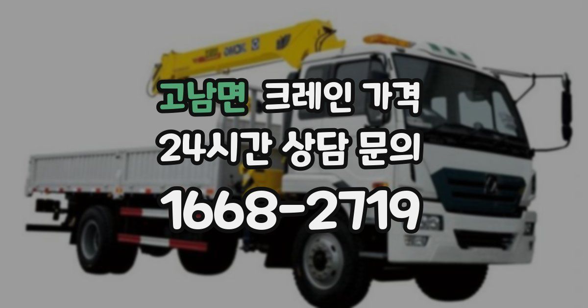 고남면 크레인 가격