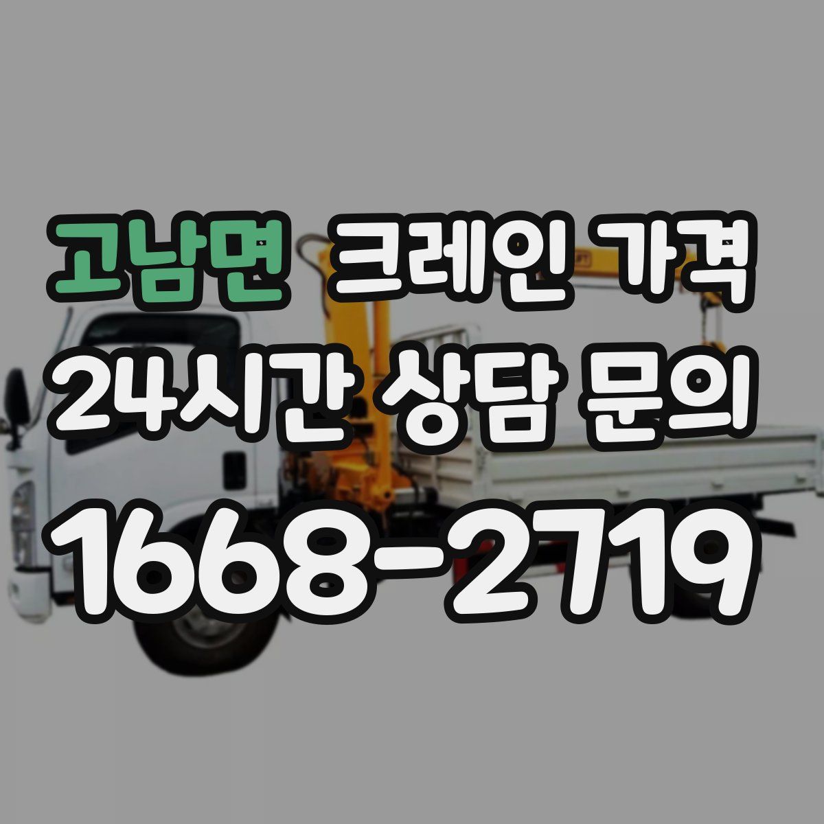 고남면 크레인 가격
