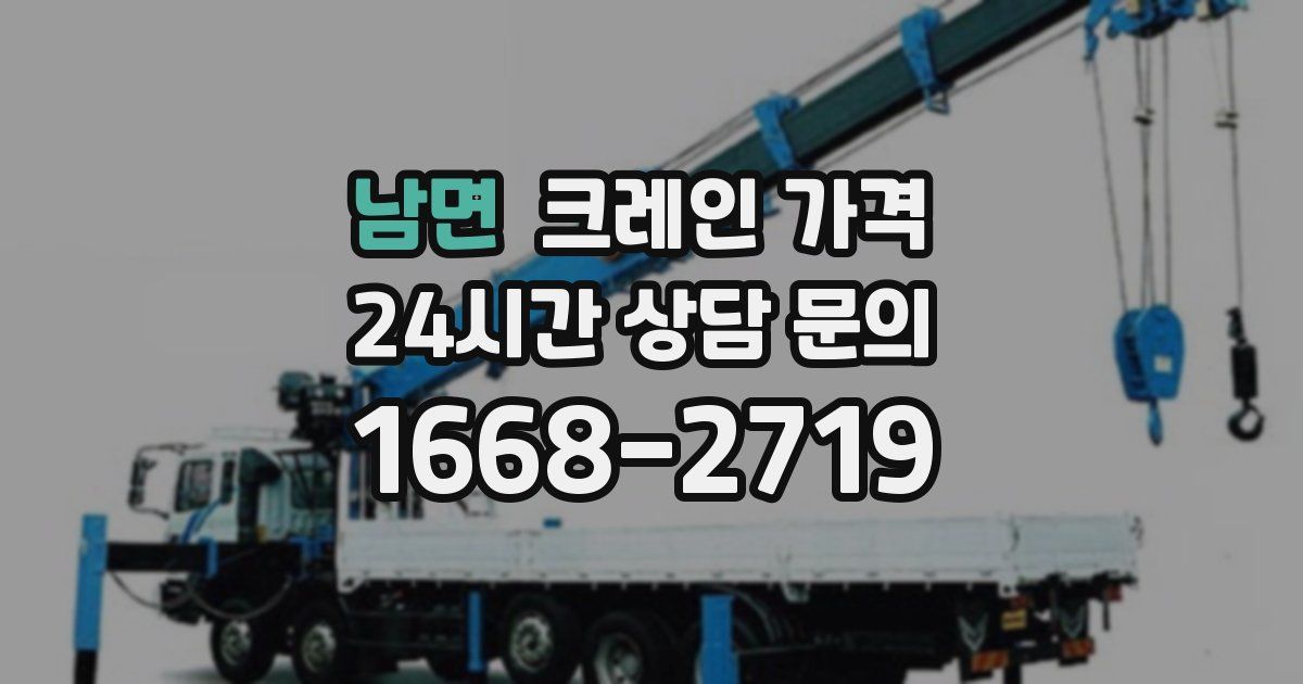 남면 크레인 가격