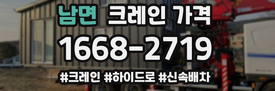 남면 크레인 가격