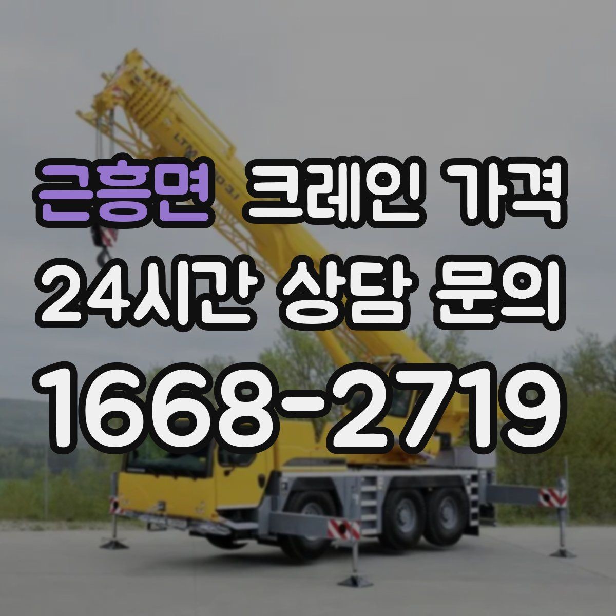 근흥면 크레인 가격 확인 시 계약 전 점검할 사항