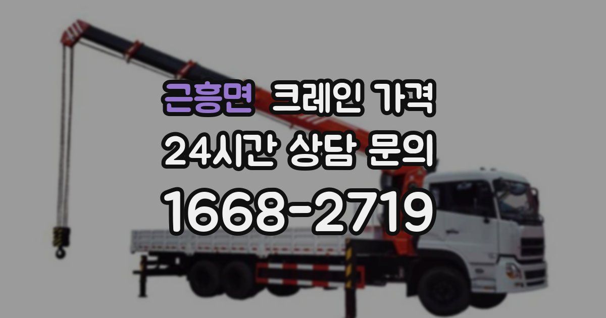 근흥면 크레인 가격