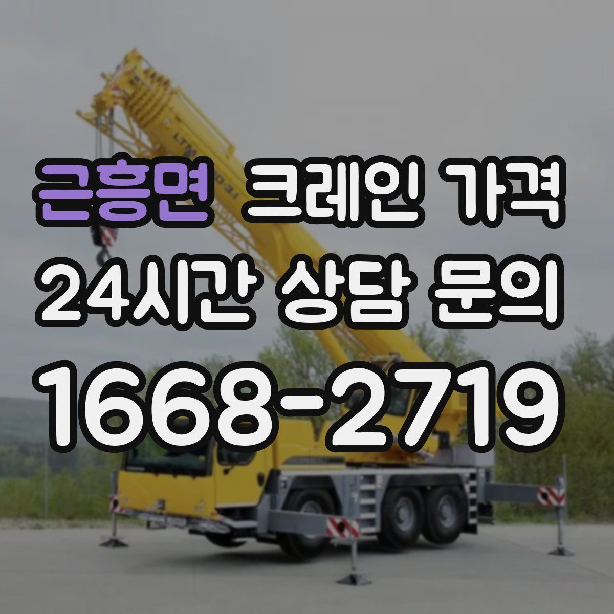 근흥면 크레인 가격