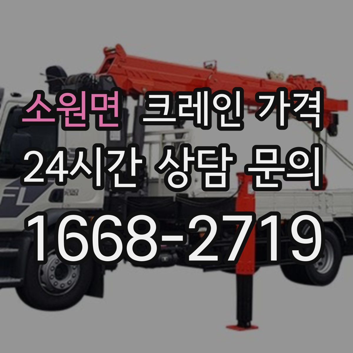 소원면 크레인 가격