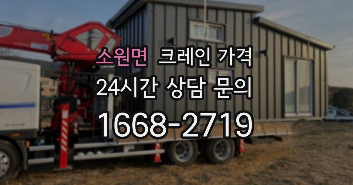 소원면 크레인 가격