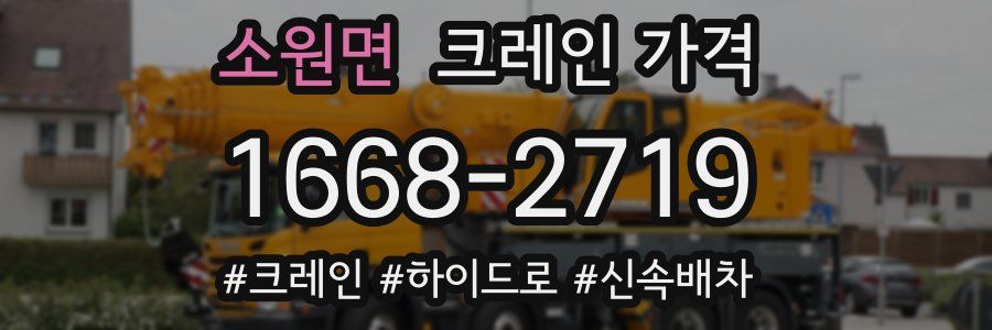 소원면 크레인 가격