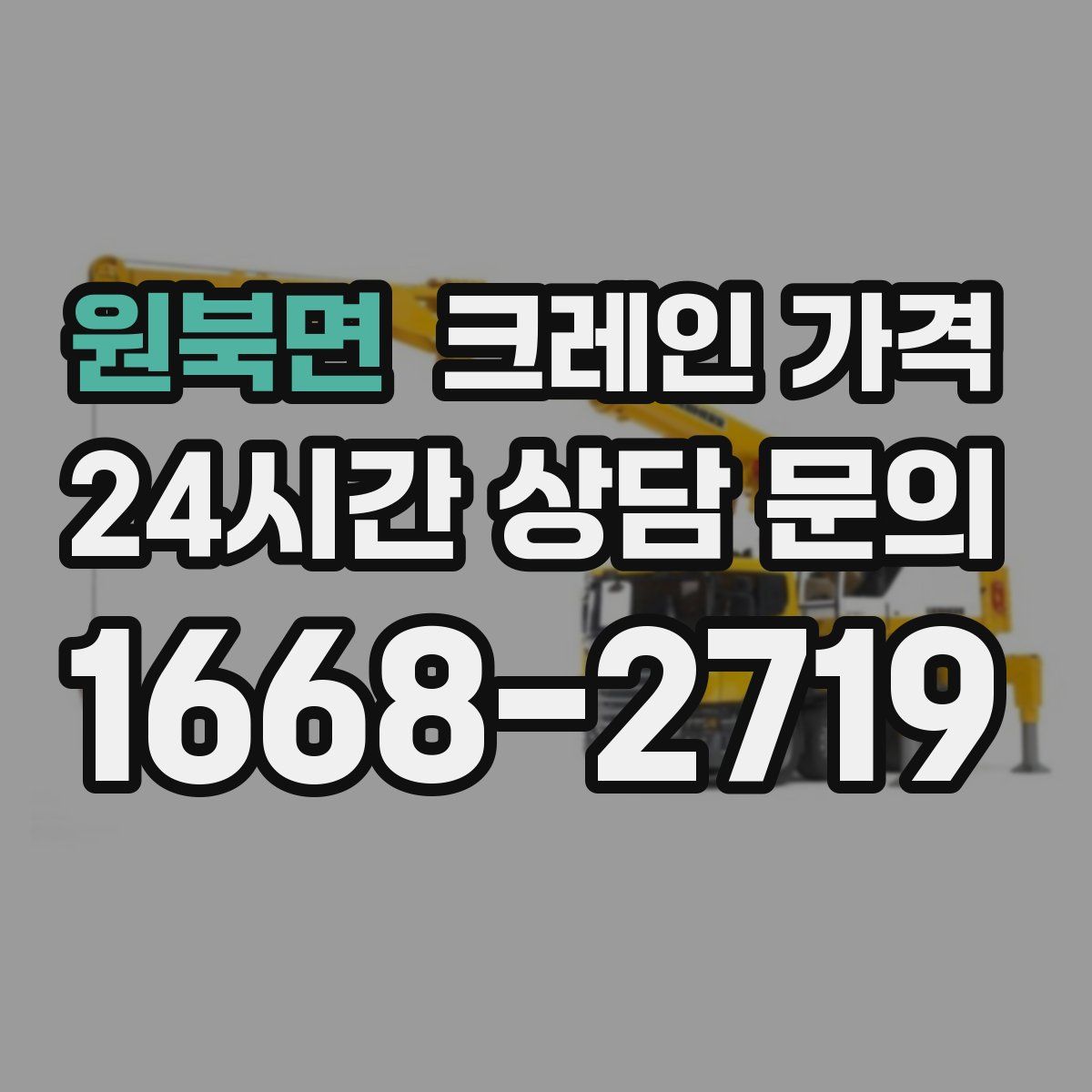 원북면 크레인 가격