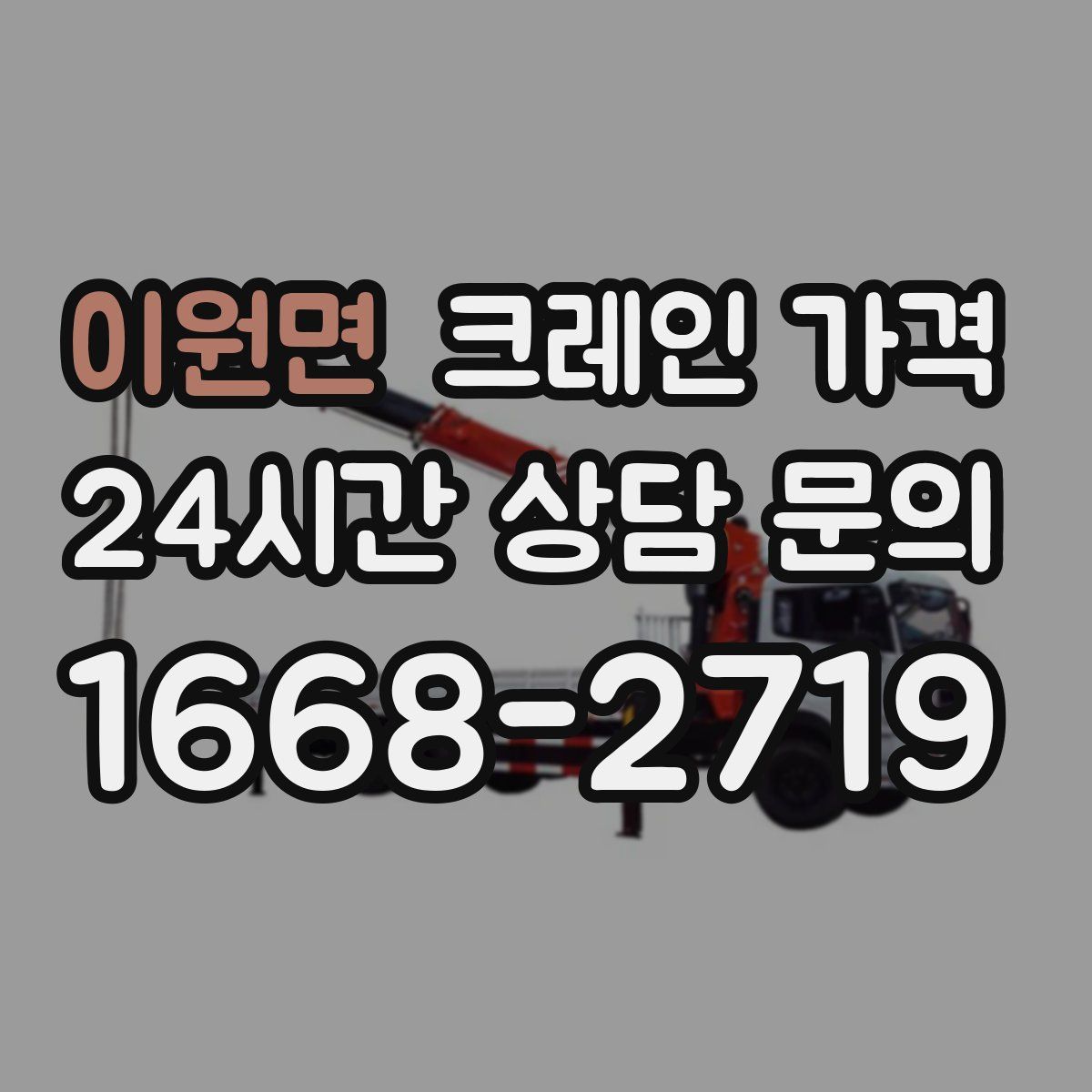 이원면 크레인 가격