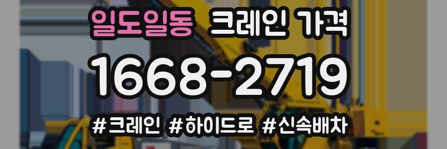 일도일동 크레인 가격