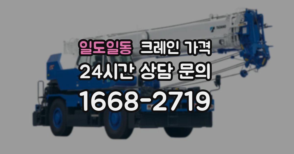 일도일동 크레인 가격