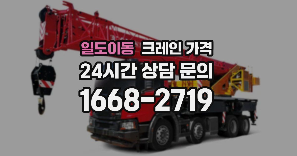 일도이동 크레인 가격