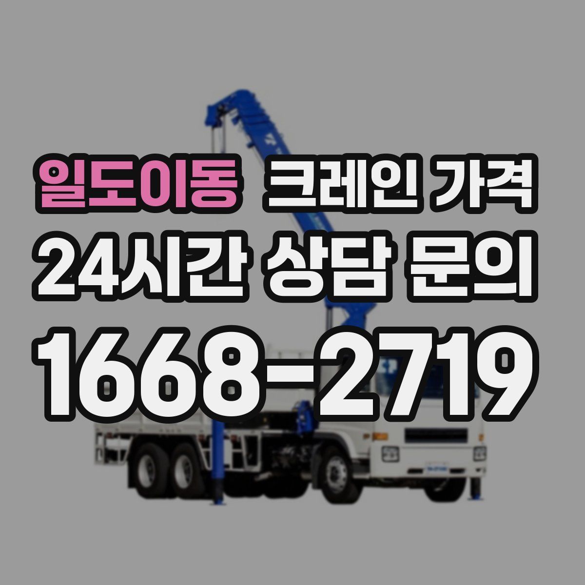 일도이동 크레인 가격