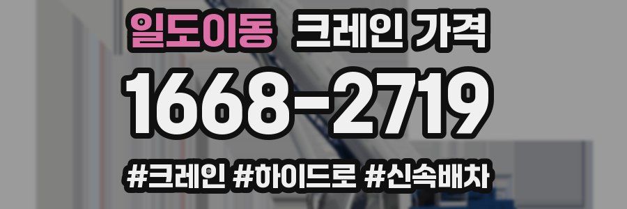 일도이동 크레인 가격