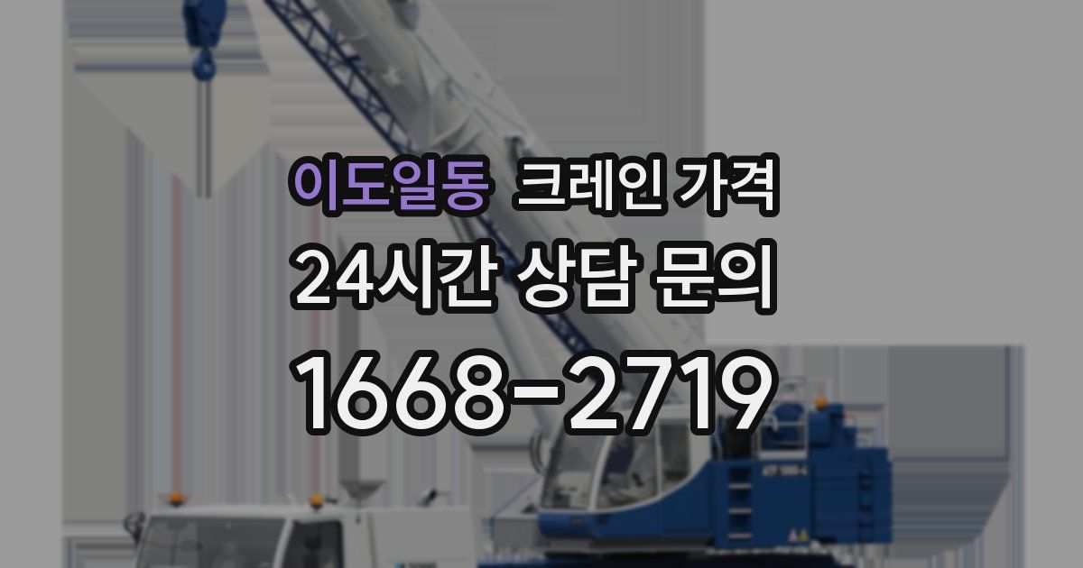 이도일동 크레인 가격