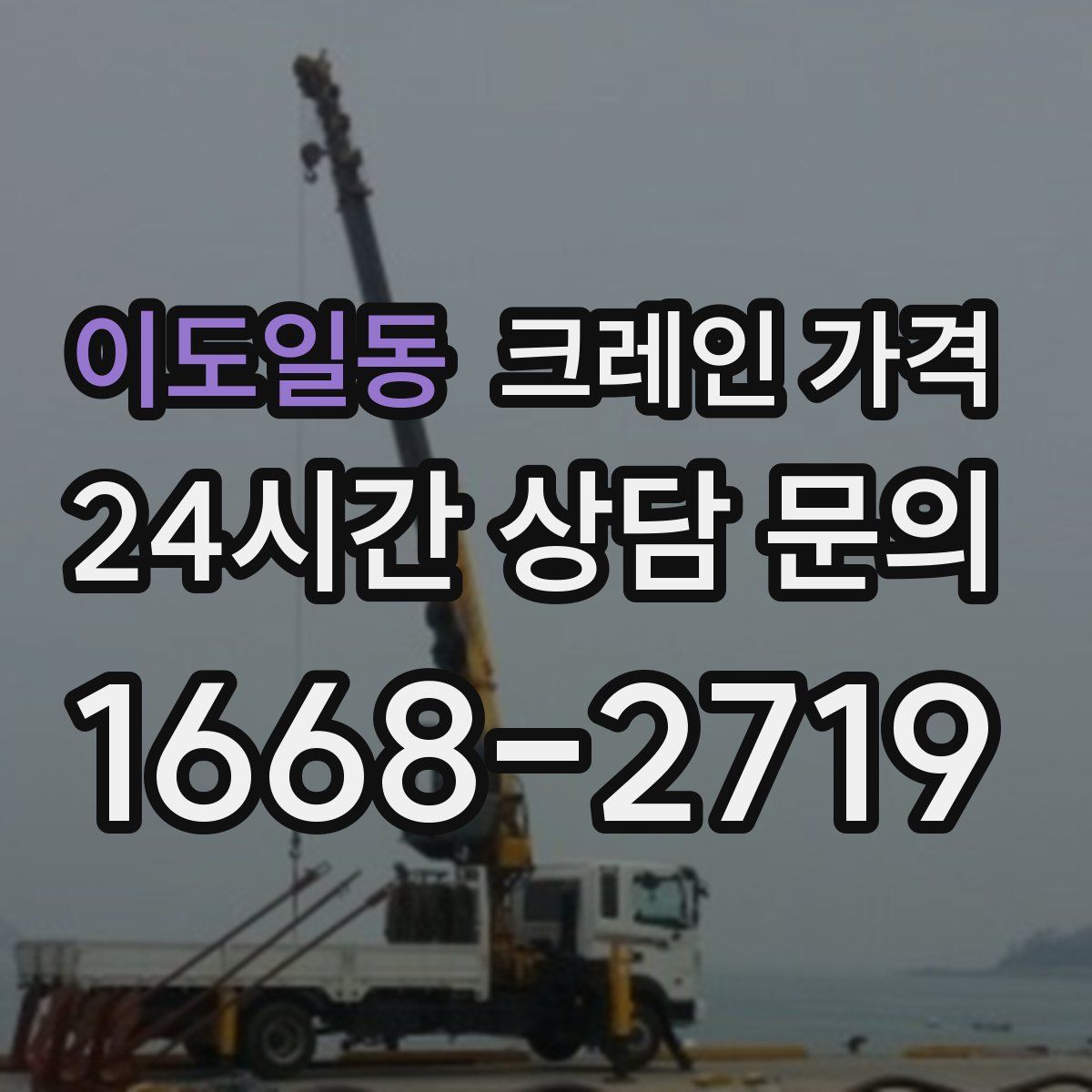 이도일동 크레인 가격