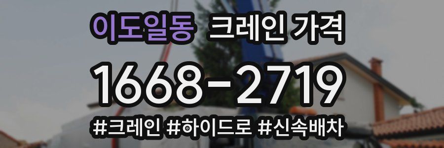 이도일동 크레인 가격
