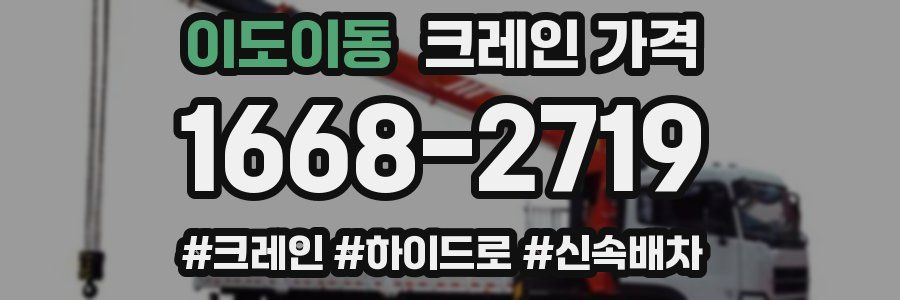 이도이동 크레인 가격