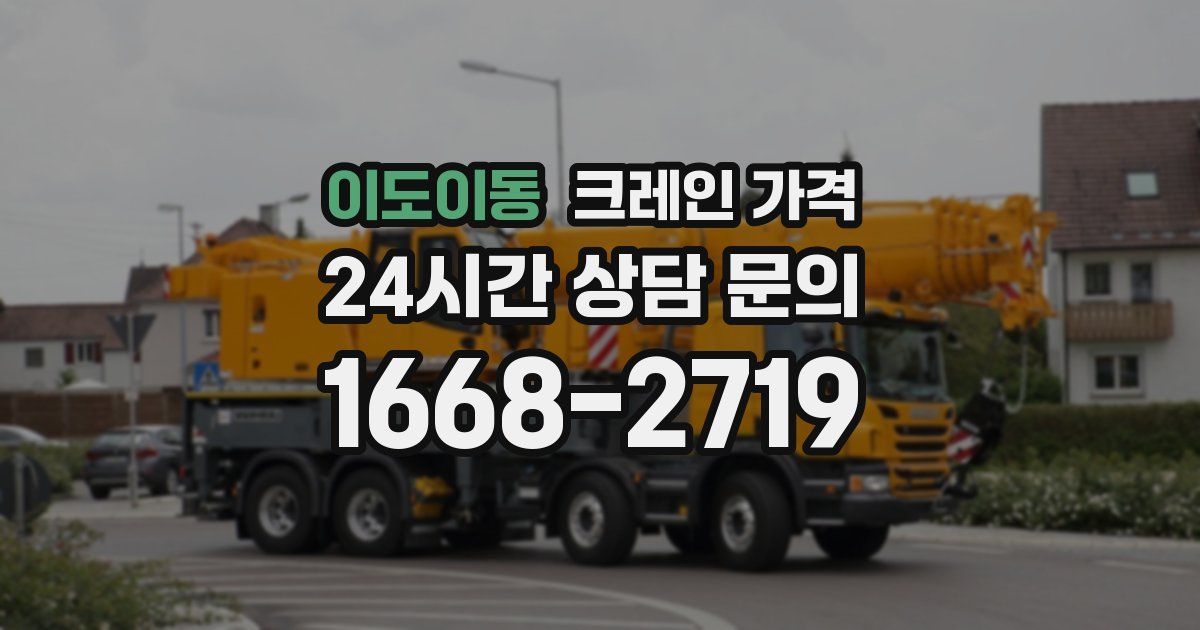 이도이동 크레인 가격