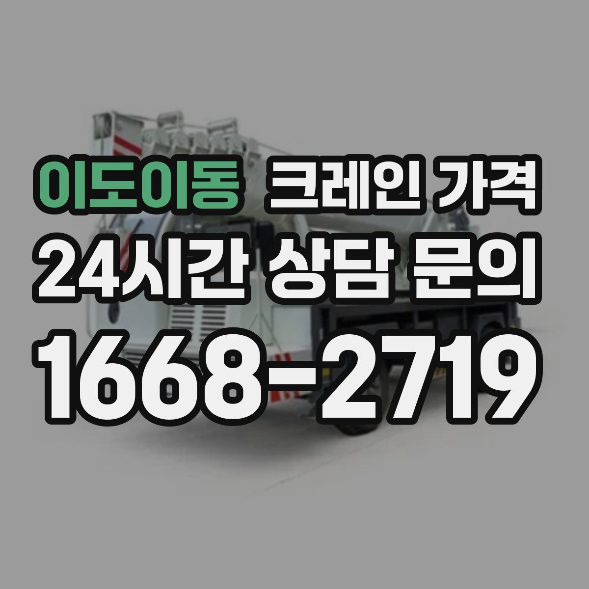 이도이동 크레인 가격
