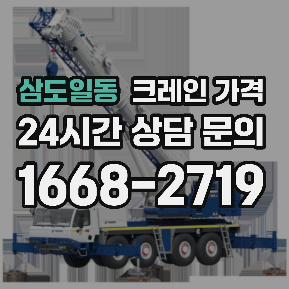 삼도일동 크레인 가격