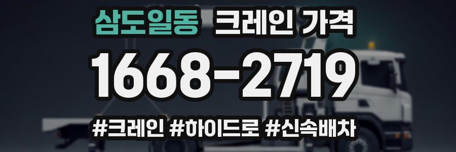 삼도일동 크레인 가격