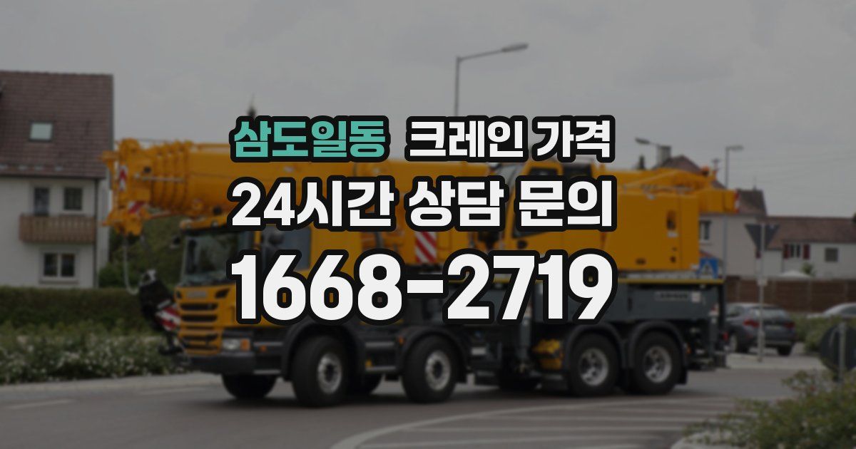 삼도일동 크레인 가격