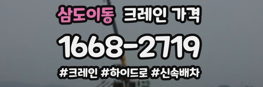 삼도이동 크레인 가격