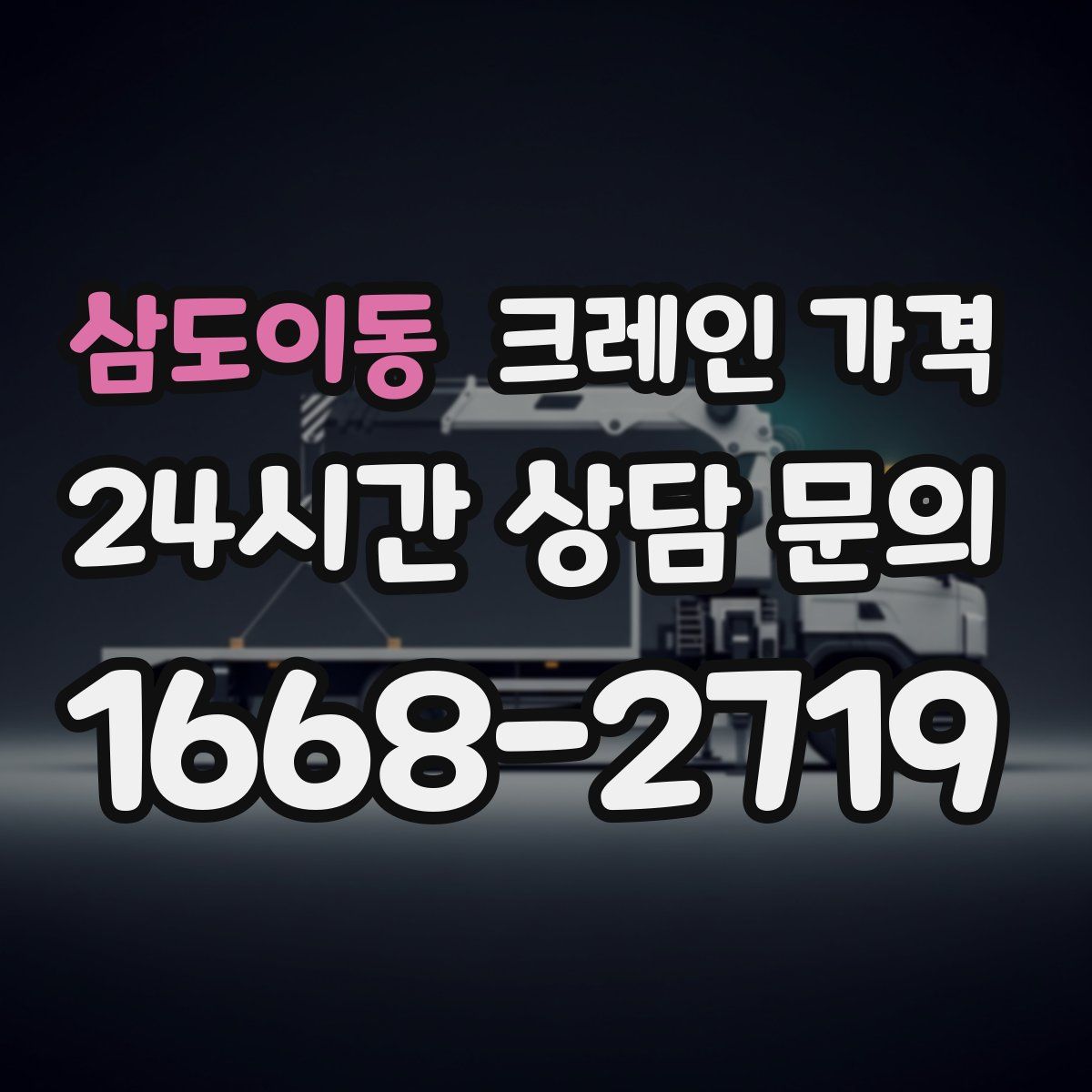 삼도이동 크레인 가격